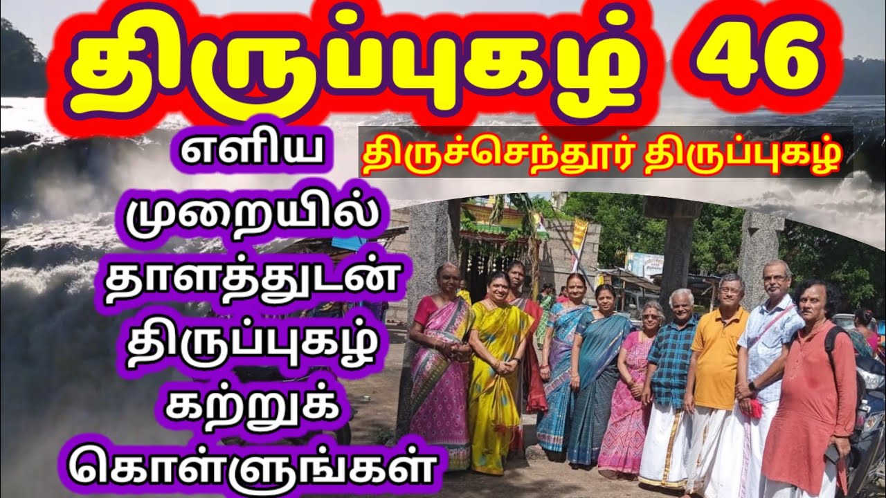 திருப்புகழ்  வகுப்பு  46  - திருச்செந்தூர் திருப்புகழ் -எளிய முறையில் கற்க திருப்புகழ் மாமி