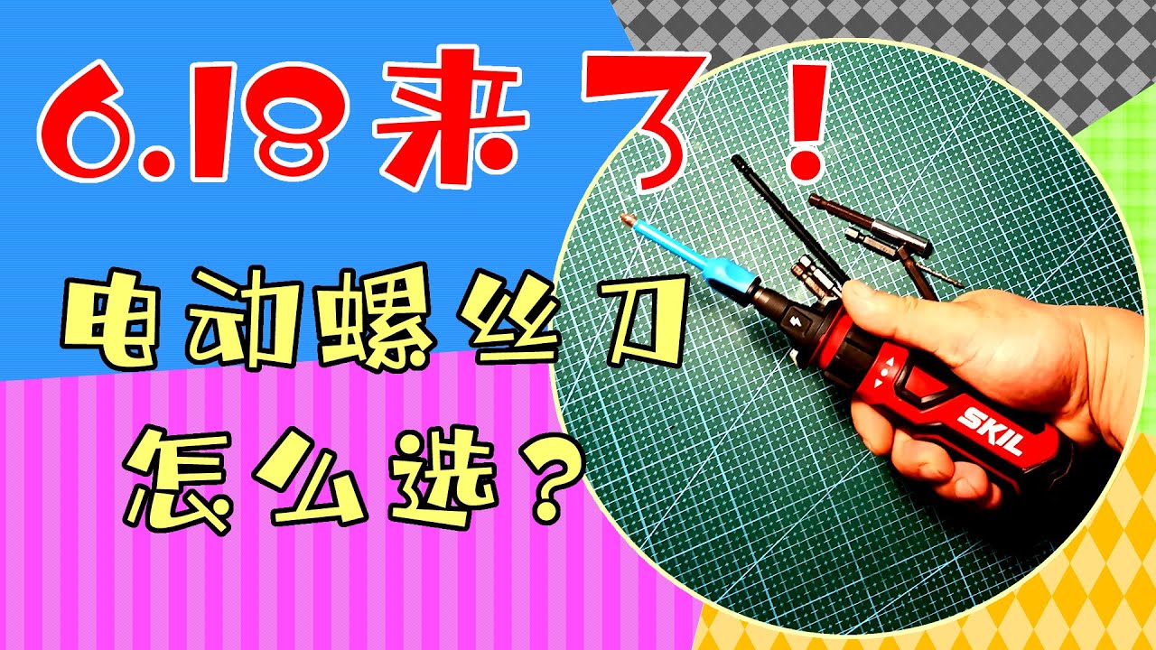 6.18选购家用电动螺丝刀的一点建议