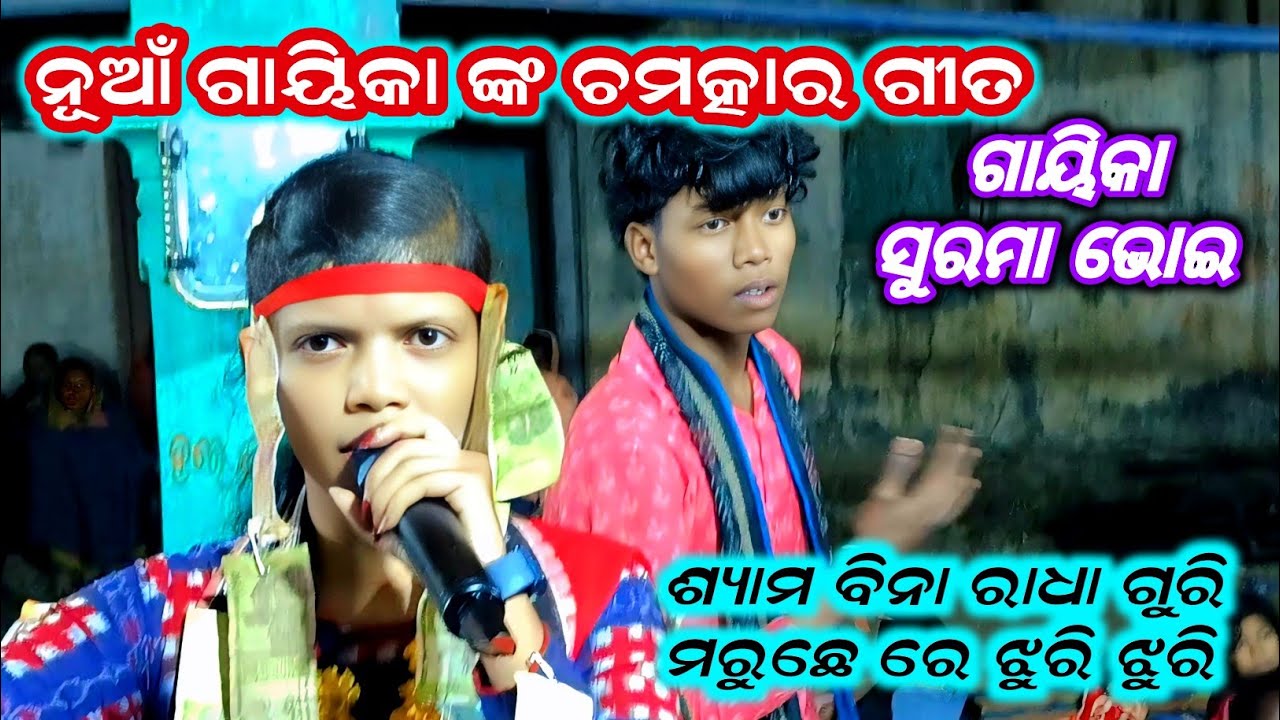 ଶ୍ୟାମ ବିନା ରାଧା ଗୁରୀ ମରୁଛେ ରେ ଝୁରି ଝୁରି @ ଗୋଲାବନ୍ଦ ମହିଳା 📱 7609095878 @ Surama Bhoi #kirtanplanet
