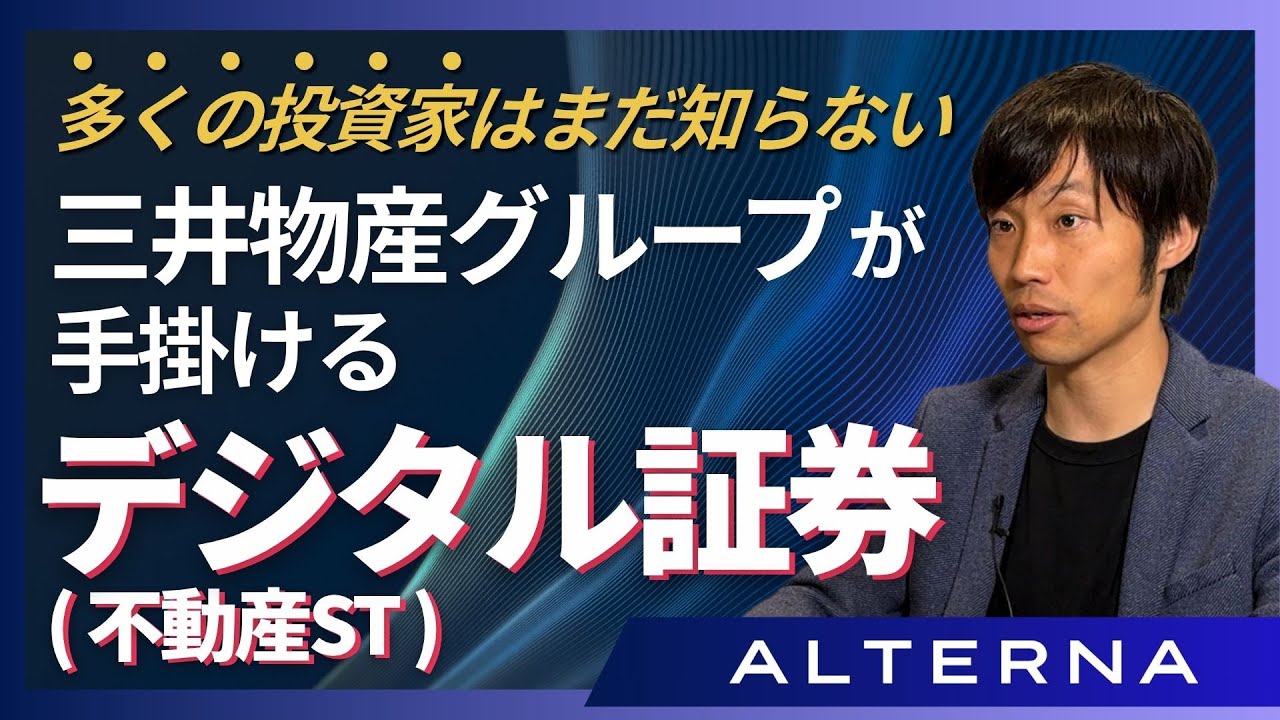 クラファン投資家への新提案！三井物産グループが手掛けるデジタル証券投資とは？【事業者インタビュー/NEXT WAVE】