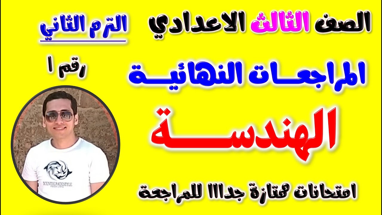امتحان متوقع هندسة للصف الثالث الاعدادي الترم الثاني | مراجعه هندسه تالته اعدادي | ثالثه اعدادى