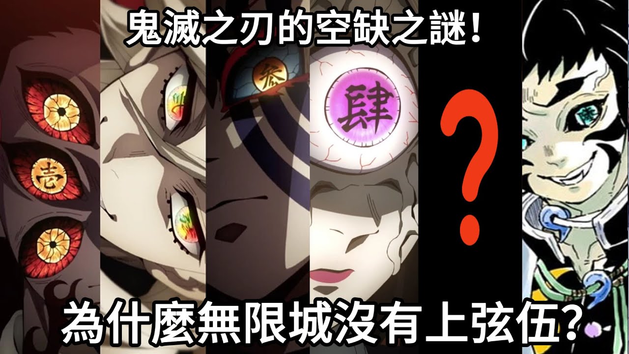 【鬼滅之刃】為什麼無限城沒有上弦伍？其實上弦之伍有兩個人選！鬼滅之刃的空缺之謎！