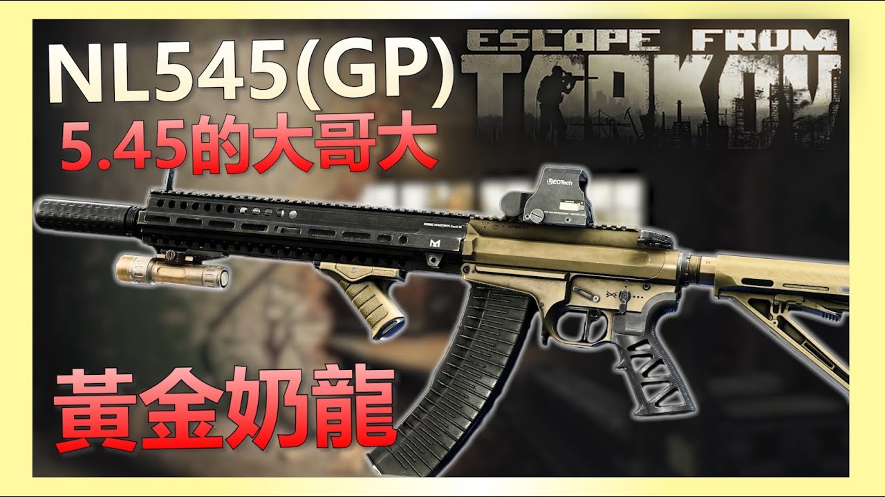 《逃離塔科夫》5.45最強武器遇上六甲哥！立交橋新區找大槌
