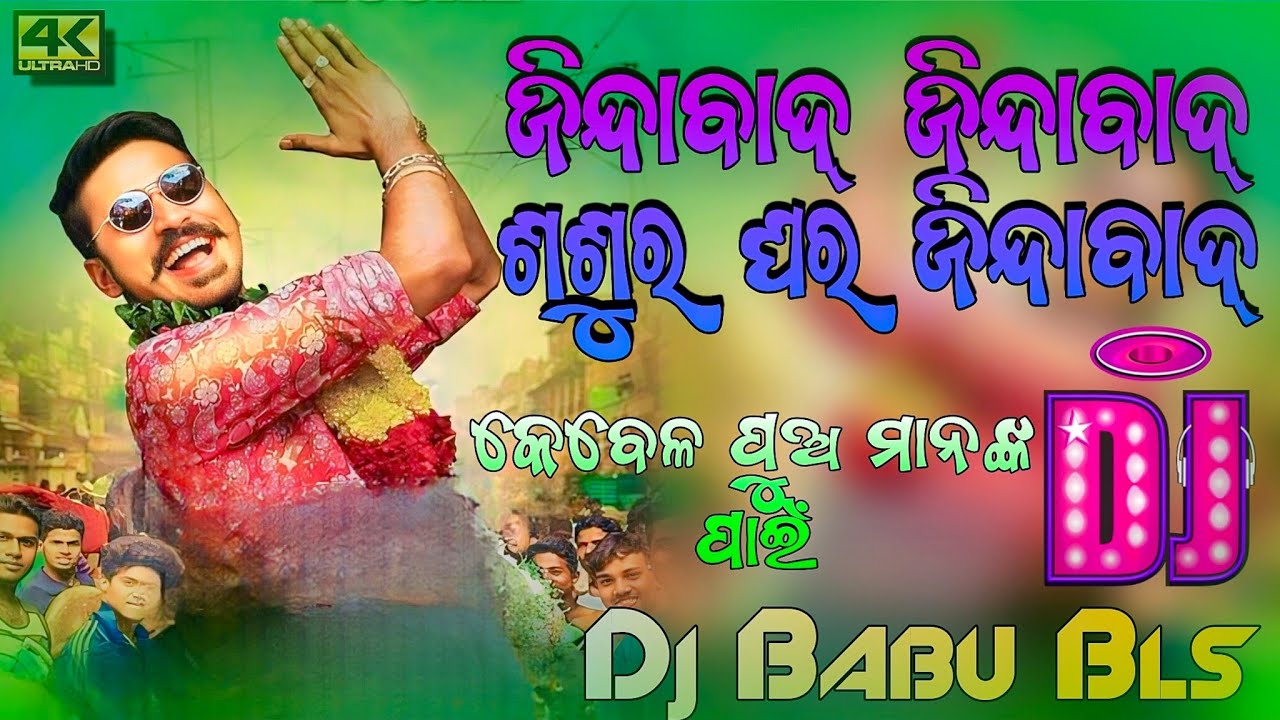 Jindabad Jindabad Sasura Ghara Zindabad Dj Song | Odia Dj Song | Dj Babu Bls
