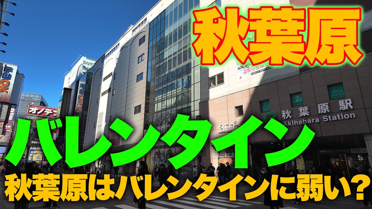 秋葉原ではバレンタインイベントの弱さが目立つ？秋葉原とバレンタインとは【アキハバラジオ第190回】 #秋葉原