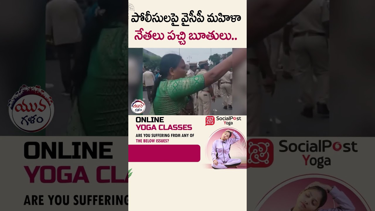 పోలీసులపై వైసీపీ నేతలు పచ్చి బూతులు.. | #ycpleaders #ysjagan #apnews #breakingnews #viral #shorts