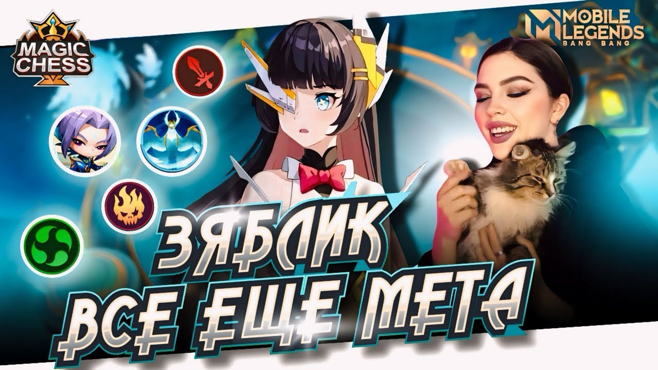 ЛИНГ 3 НАВЫК | РУБИ + МАСТЕРА СТИХИЙ | Magic Chess Магические шахматы Mobile Legends