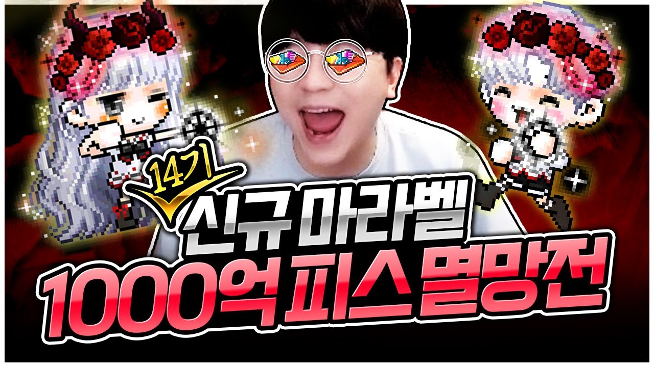 신규 마라벨 10년 존버합니다...^^ [팡이요,  메이플스토리]