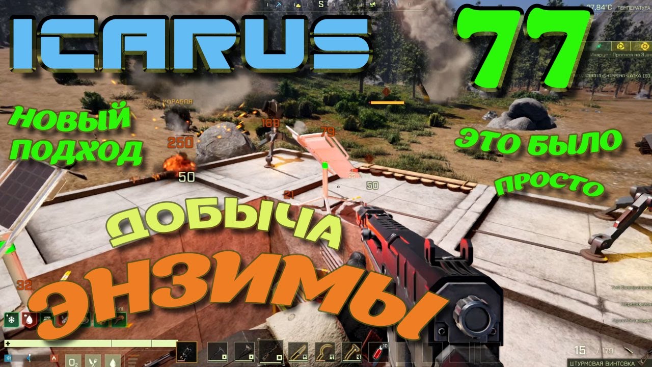 ВЫЖИВАНИЕ в ICARUS в 2026 ГОДУ. Добыча Энзимы. Это просто.Часть#77