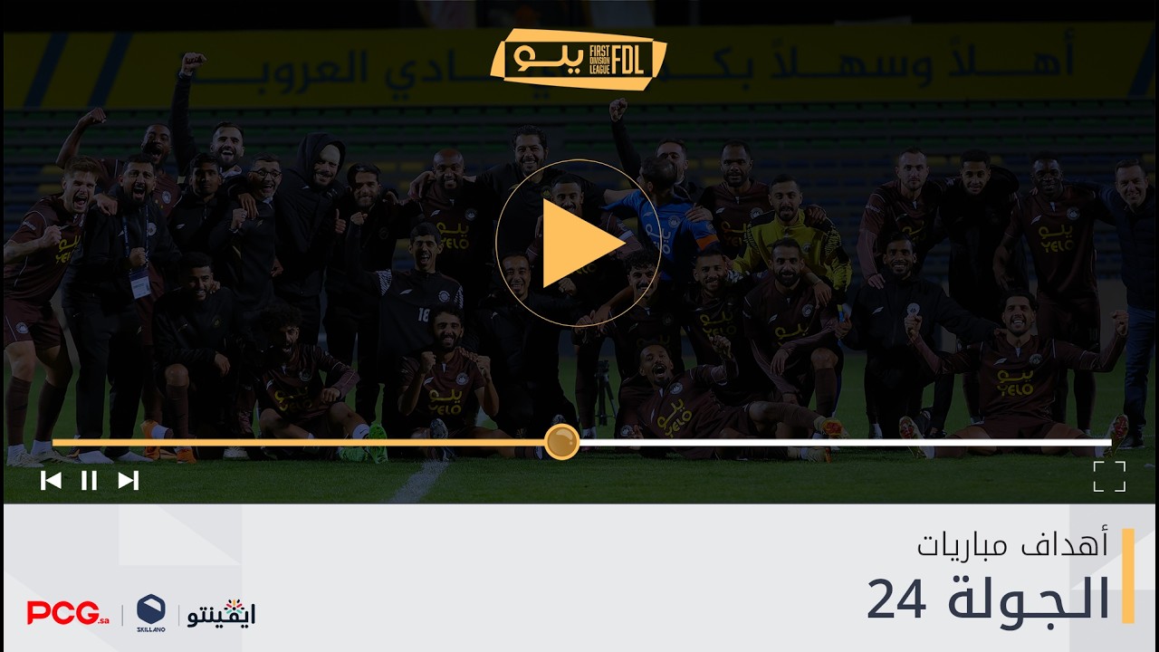 أهداف الجولة 24 | دوري يلــو 2025/26