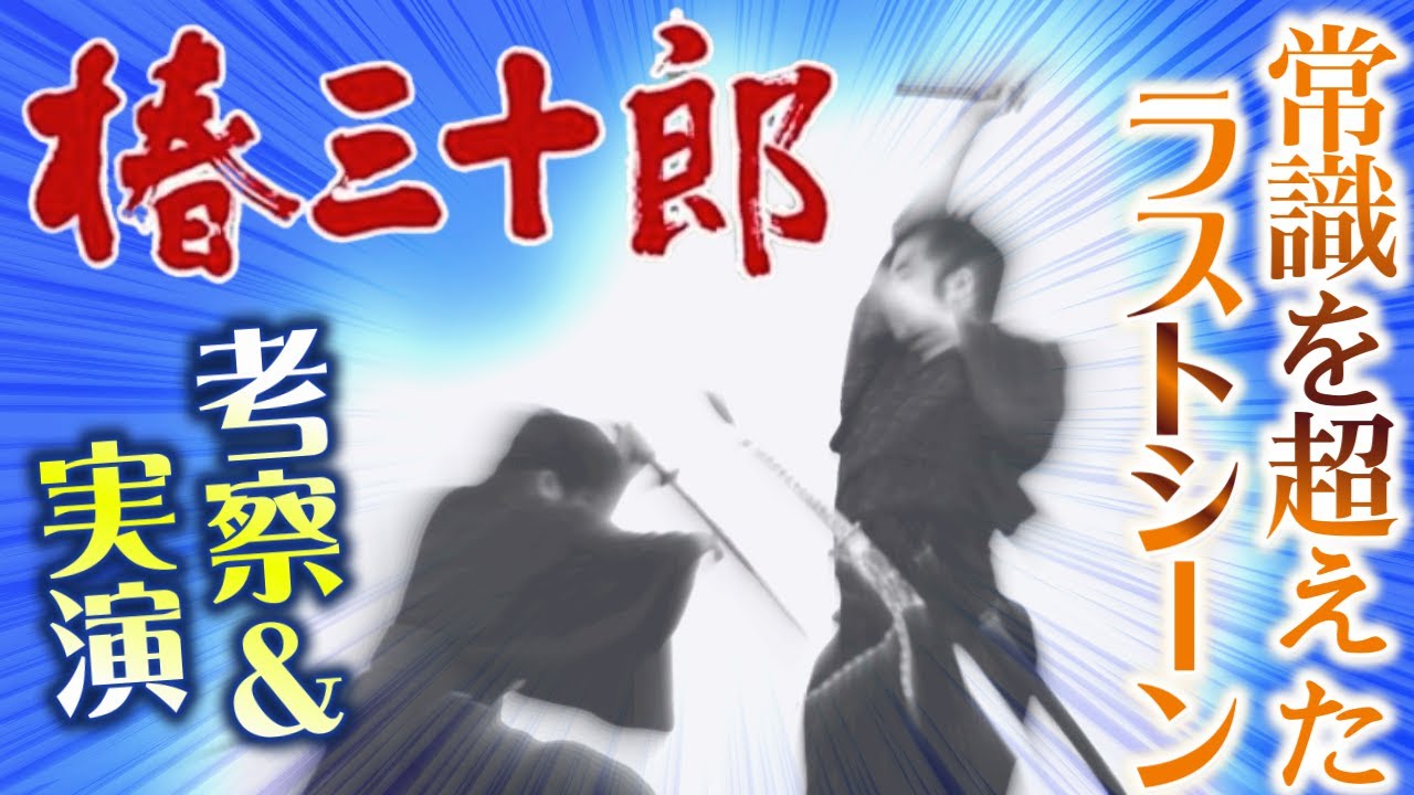 【考察＆実演】椿三十郎ラストシーンの必殺技『逆抜き不意打ち斬り』に迫る‼️