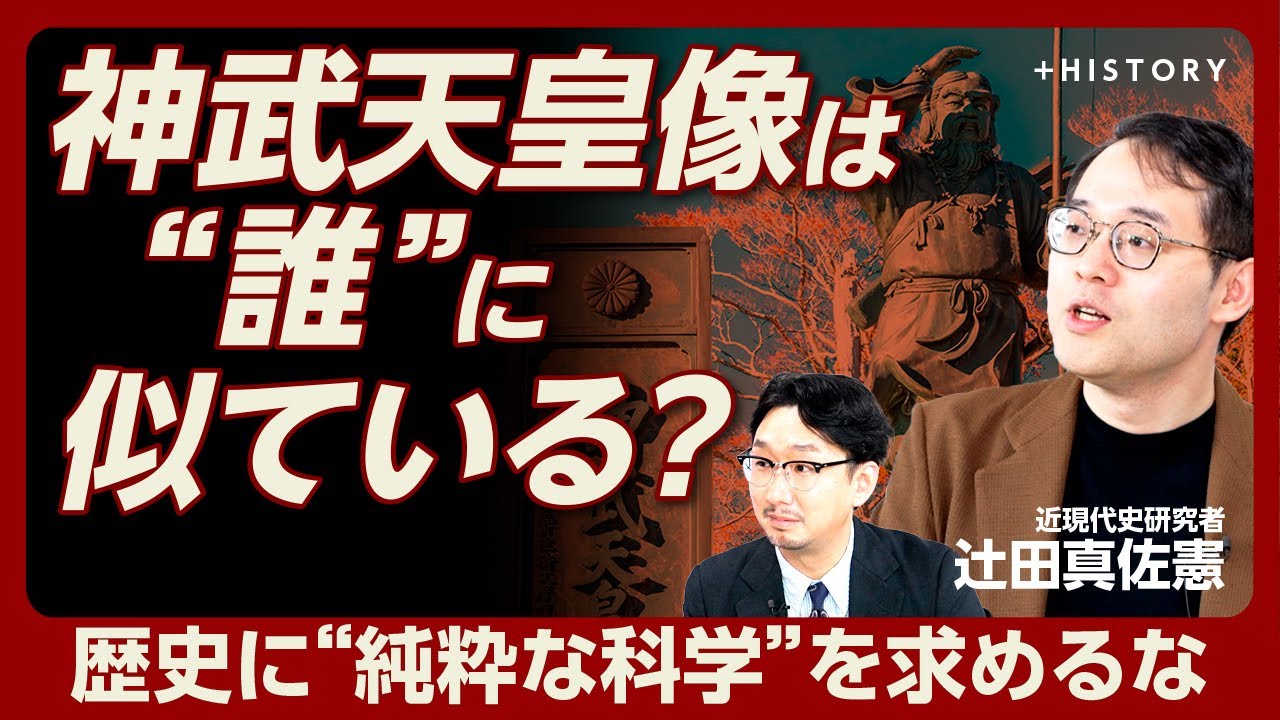 【2025年は戦後80年&昭和100年】神武天皇像に“似ている”のは？｜「東条英機と昭和天皇が…」アメリカの歴史博物館で気づいたこと｜男系天皇へのこだわりを醸成した、ある人の呪い【辻田真佐憲】