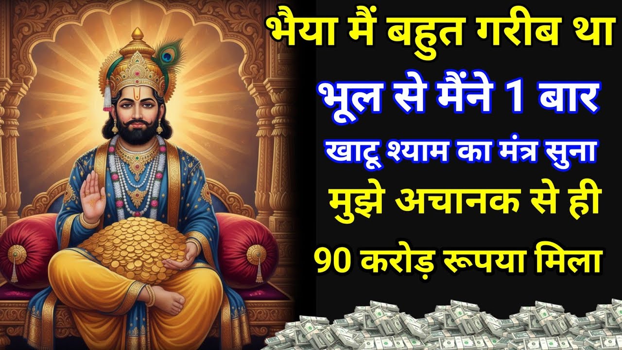 बाबा खाटू श्याम जी का यह मंत्र जितना ज्यादा सुनोगे उतना ज्यादा पैसा मिलेगा #khatushyam 