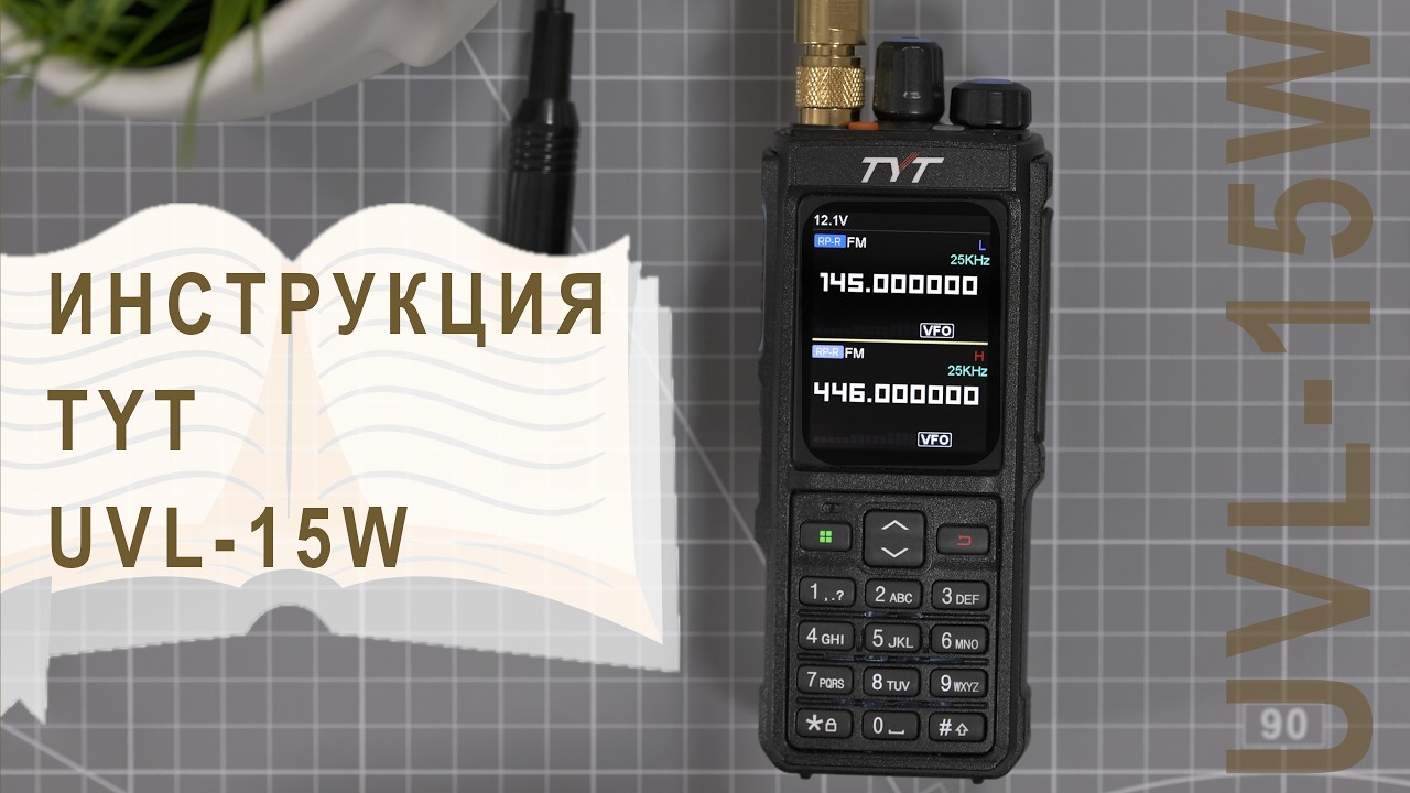 TYT UVL-15W. Инструкция от Вива-Телеком