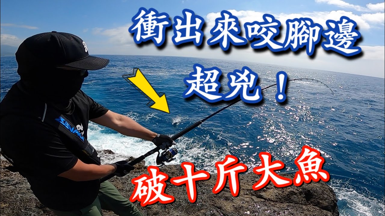 這裡的大魚看到人也不怕，直接衝出來咬腳邊，兩天跑完三個傳說中岸拋的一級釣場，懸崖峭壁爬到我雙腿發軟～Best Shore Jigging Fishing spots in Taiwan