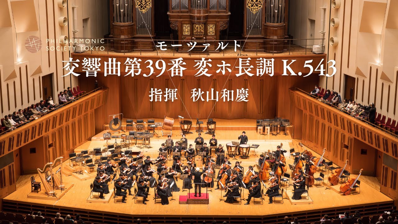 Mozart : Sinfonie Nr.39 ・Kazuyoshi Akiyama・Philharmonic Society Tokyo