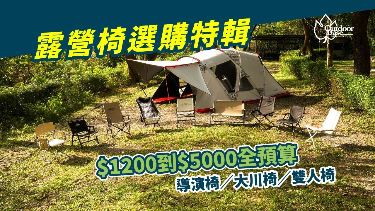 2023 露營椅選購特輯 | 1200到5000全預算 | 導演椅 | 大川椅 | 雙人椅