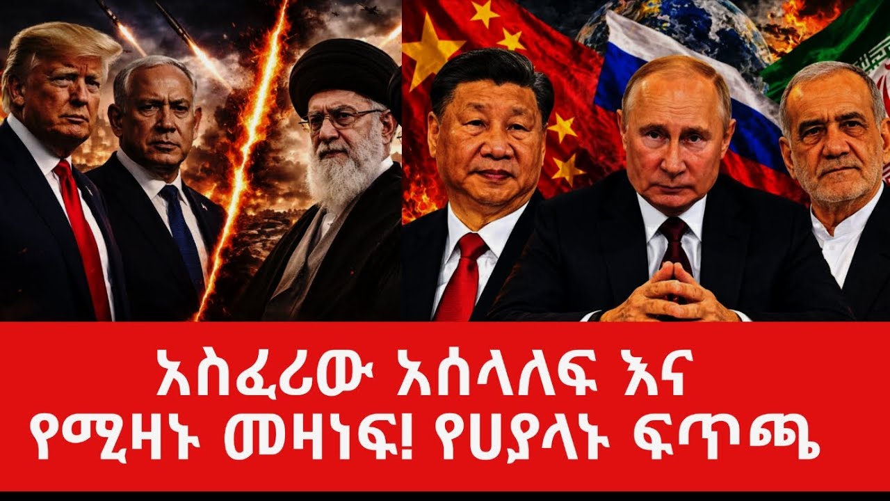 አስፈሪው አላለፍ እና የሚዛኑ መዛነፍ ፣ የሀያላኑ ፍጥጫ@tomay_tube 