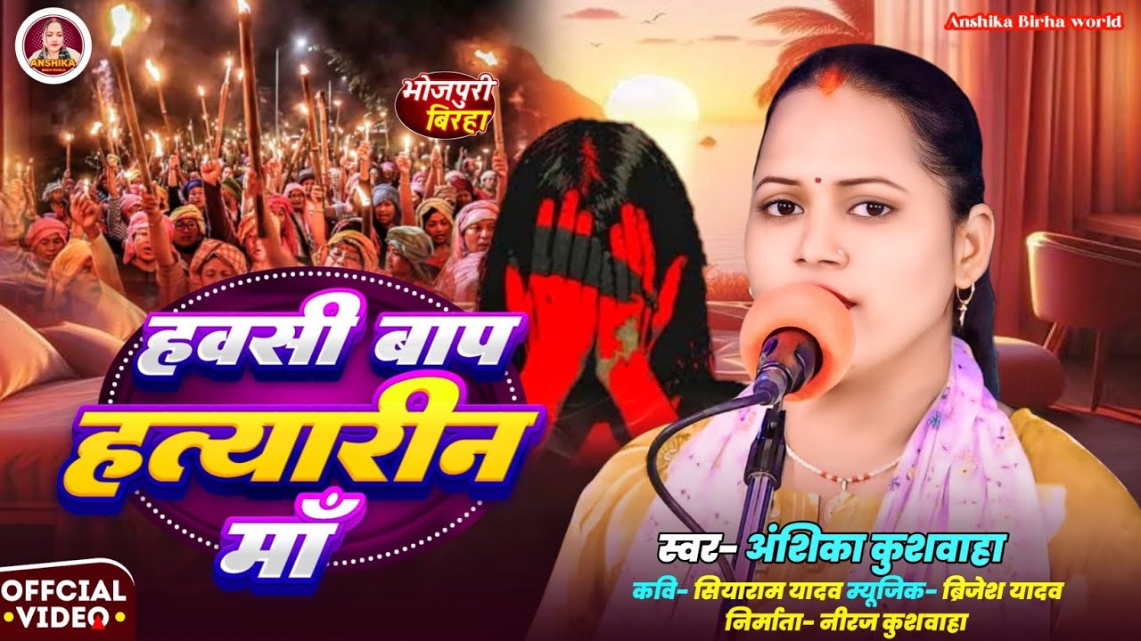 बिहार कांड - हवसी बाप हत्यारिन मां - अंशिका कुशवाहा| Anshika Birha World | सच्ची घटना| भोजपुरी बिरहा
