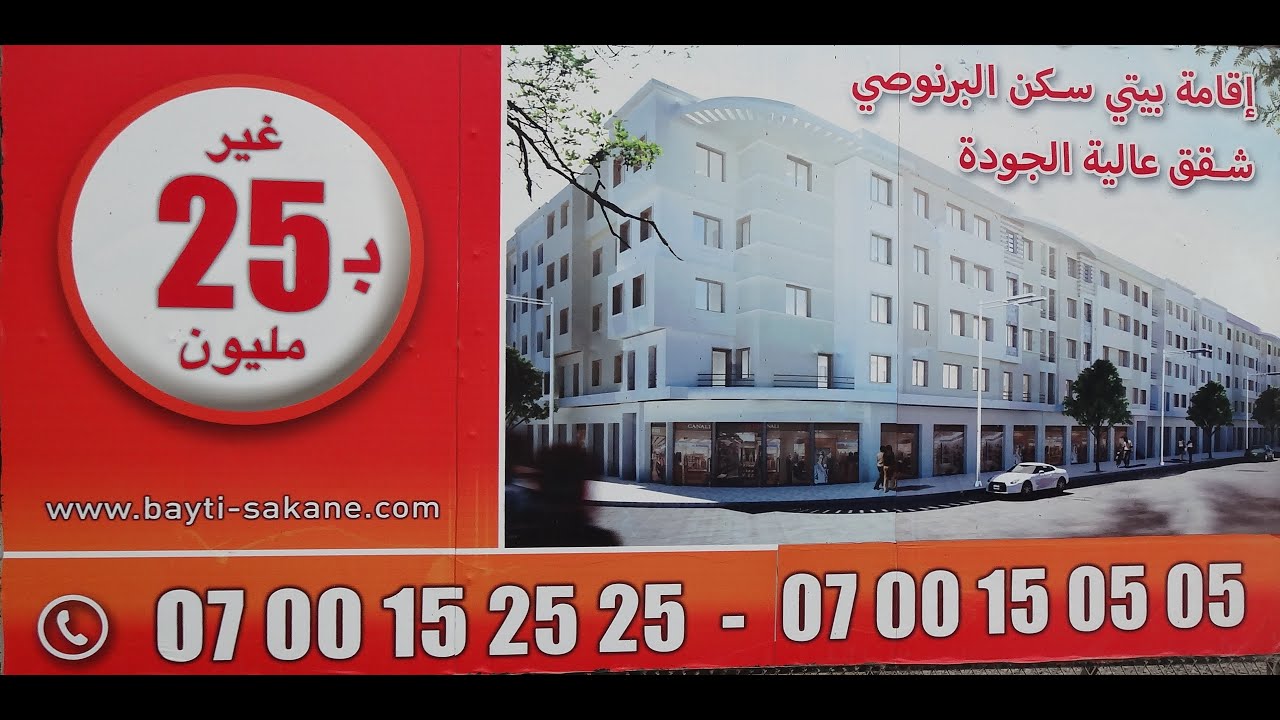 الشقة النموذجية بيتي سكن البرنوصي - الموقع و تقدم الاشغال السكن الاقتصادي- الدار البيضاء