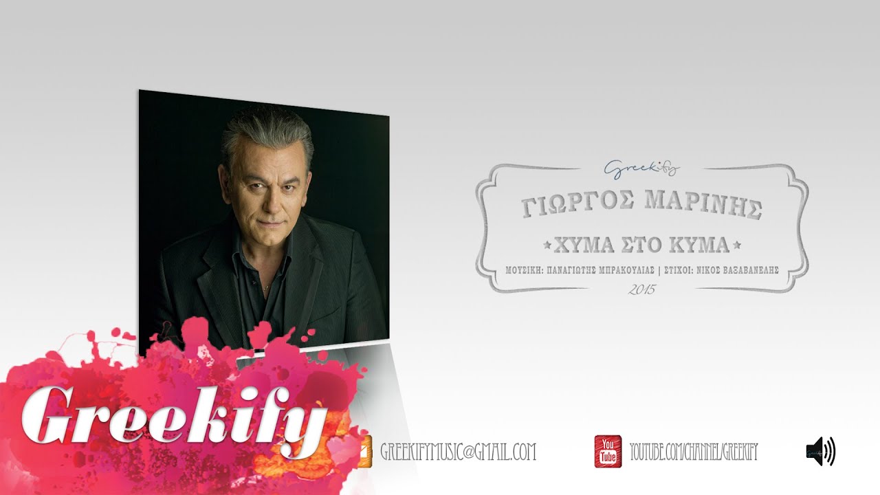 &Gamma;&iota;ώ&rho;&gamma;&omicron;&sigmaf; &Mu;&alpha;&rho;ί&nu;&eta;&sigmaf; - &Chi;ύ&mu;&alpha; &Sigma;&tau;&omicron; &Kappa;ύ&mu;&alpha; | Giorgos Marinis - Xyma Sto Kyma [Official Audio Release 2015]