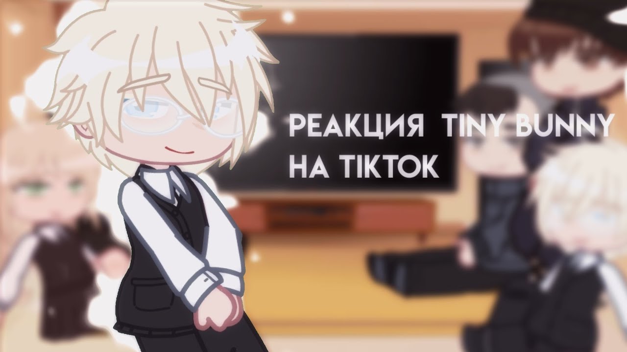 реакция персонажей  Tiny Bunny на TikTok| 1/?