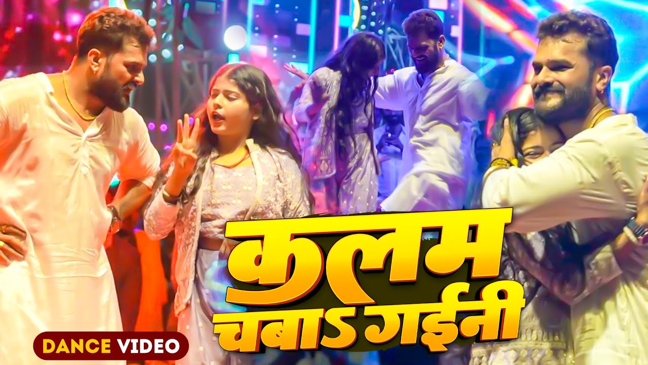 #Stage Dance | कलम चबा गईनी | #Khesari Lal Yadav | Kalam Chaba Gaini | Stage Show Tilath Piro