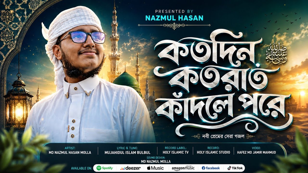 হ্নদয় শীতল করা নাতে রাসুল (ﷺ) | Tumar Didar | তোমার দিদার | Nazmul Hasan | নাজমুল হাসান | ২০২৬ ||  