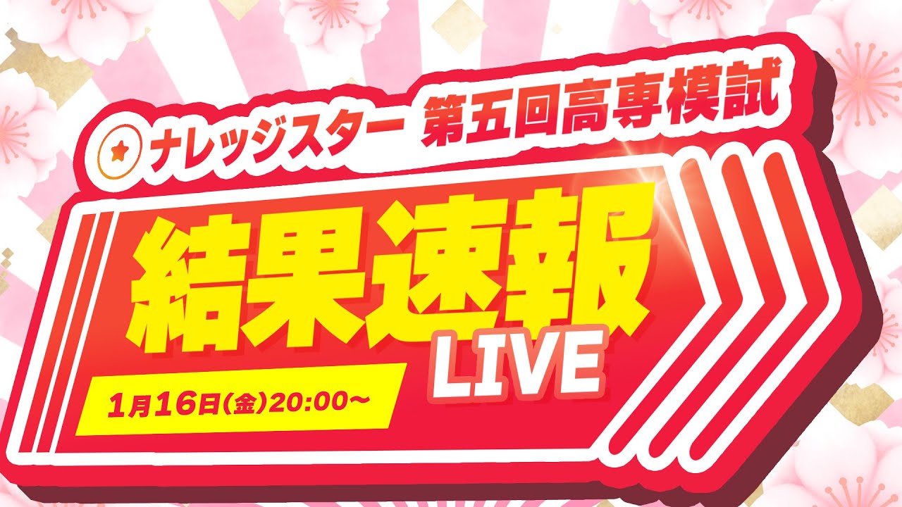 【1月高専模試】結果速報LIVE - 高専塾ナレッジスター -