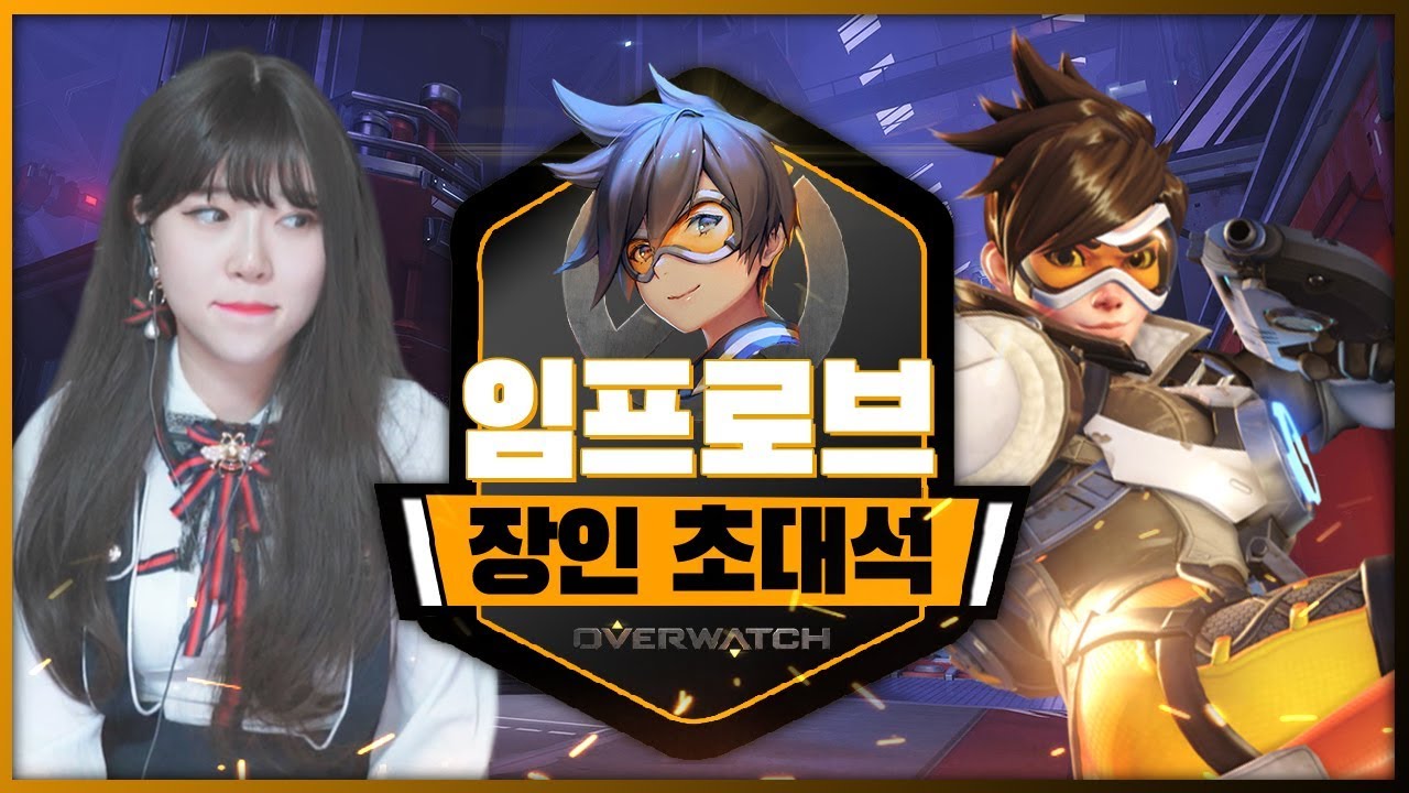 장인초대석 최초!! 여성 랭커!! 트레이서 장인 임프로브님!! 존멋..