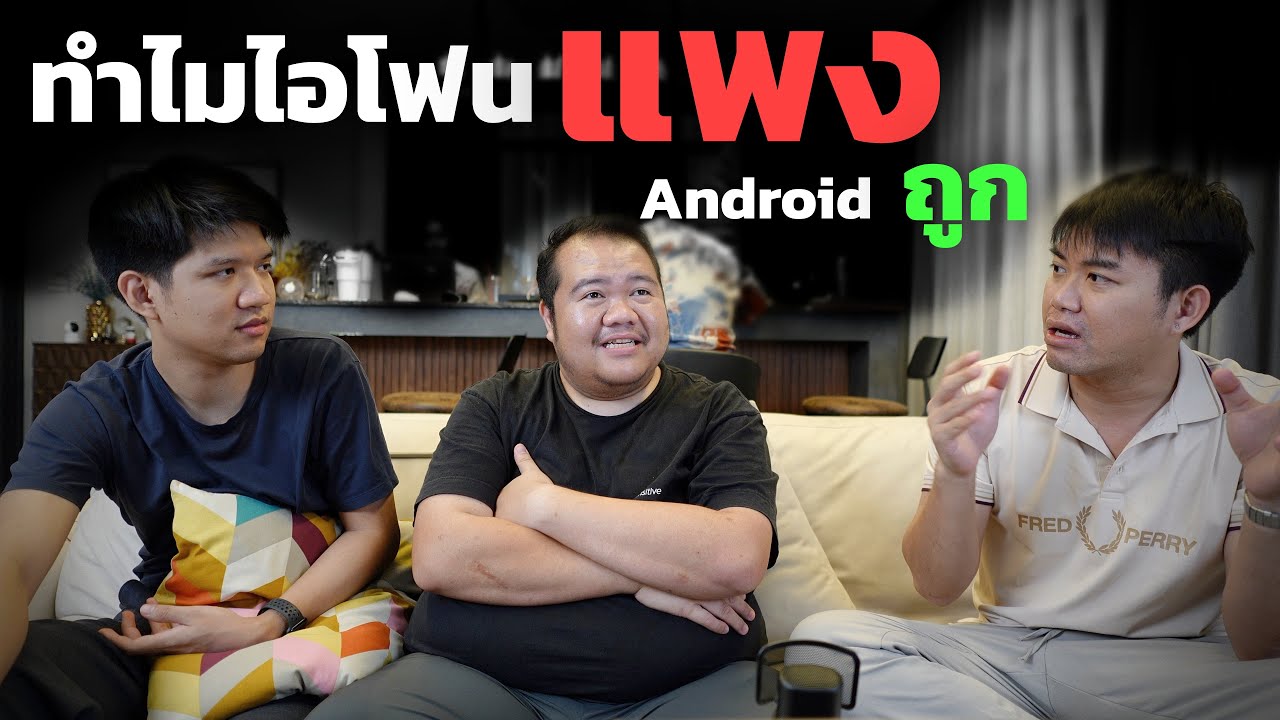 iPhone ขายถูกแบบ Android ไม่ได้หรอ