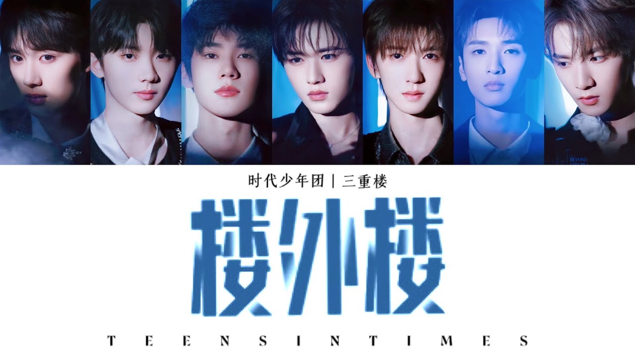 TNT时代少年团 —《楼外楼(Building Outside The Building)》认人歌词版 CN/PIN/ENG｜叁重楼L1