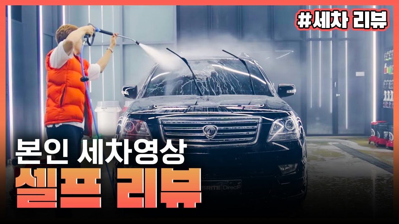 2년전 세차하는 저를 제가 리뷰 해봤습니다.