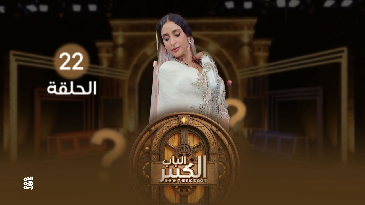 الباب الكبير2 | الحلقة 22 | تقديم النجمة منال المليكي