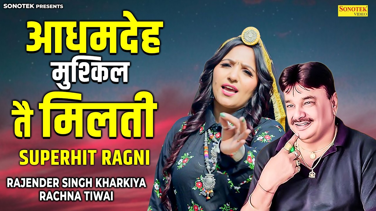 आधमदेह मुश्किल तै मिलती - Adhamdesh | Rachna Tiwari | Rajender Singh Kharkiya | Haryanvi Ragni 2026