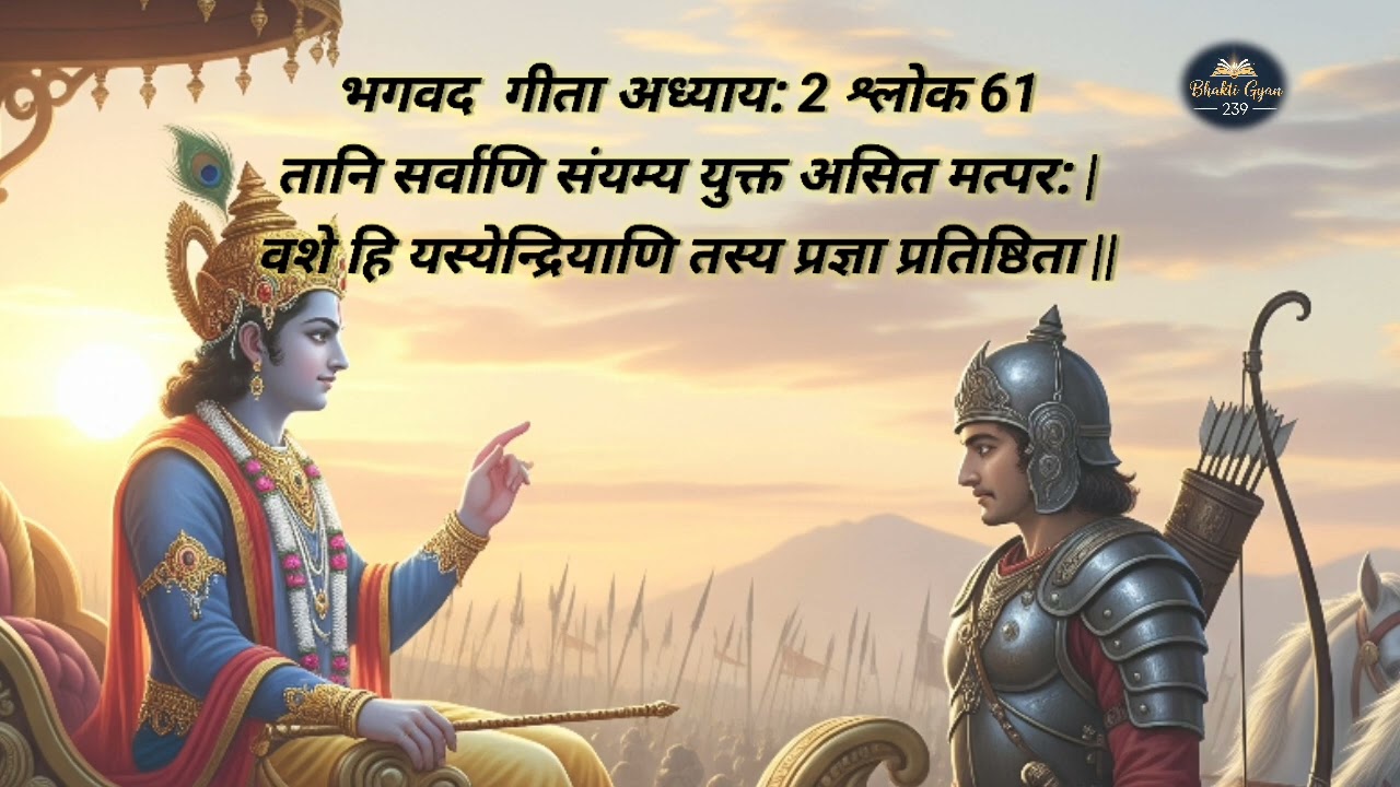 श्रीमद् भगवद् गीता अध्याय 2 shlok 61 #viral #trending #bhaktigyan239 Dinesh Zinta