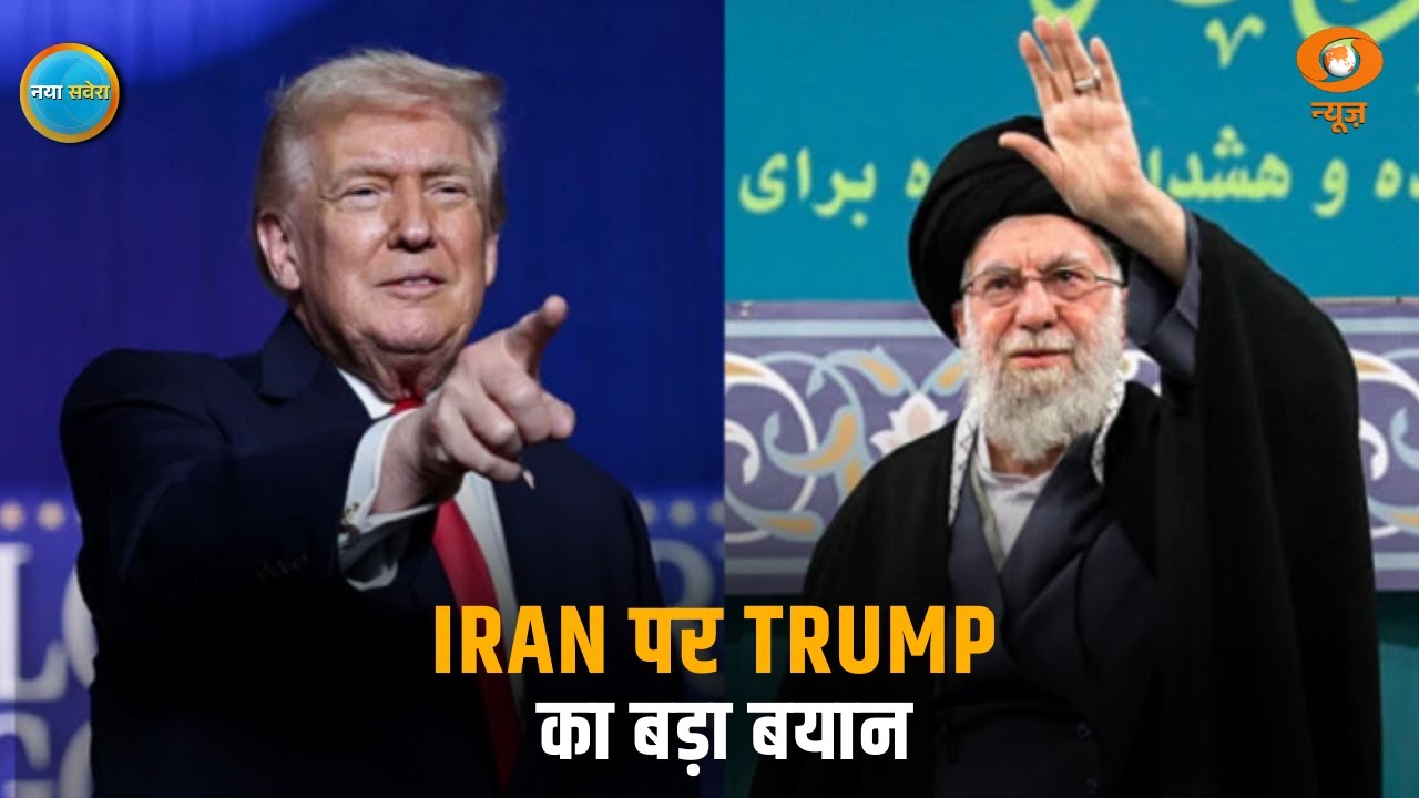 Iran पर Donald Trump का बड़ा बयान, Mamata Banerjee–CEC Meeting आज | Naya Savera | World News