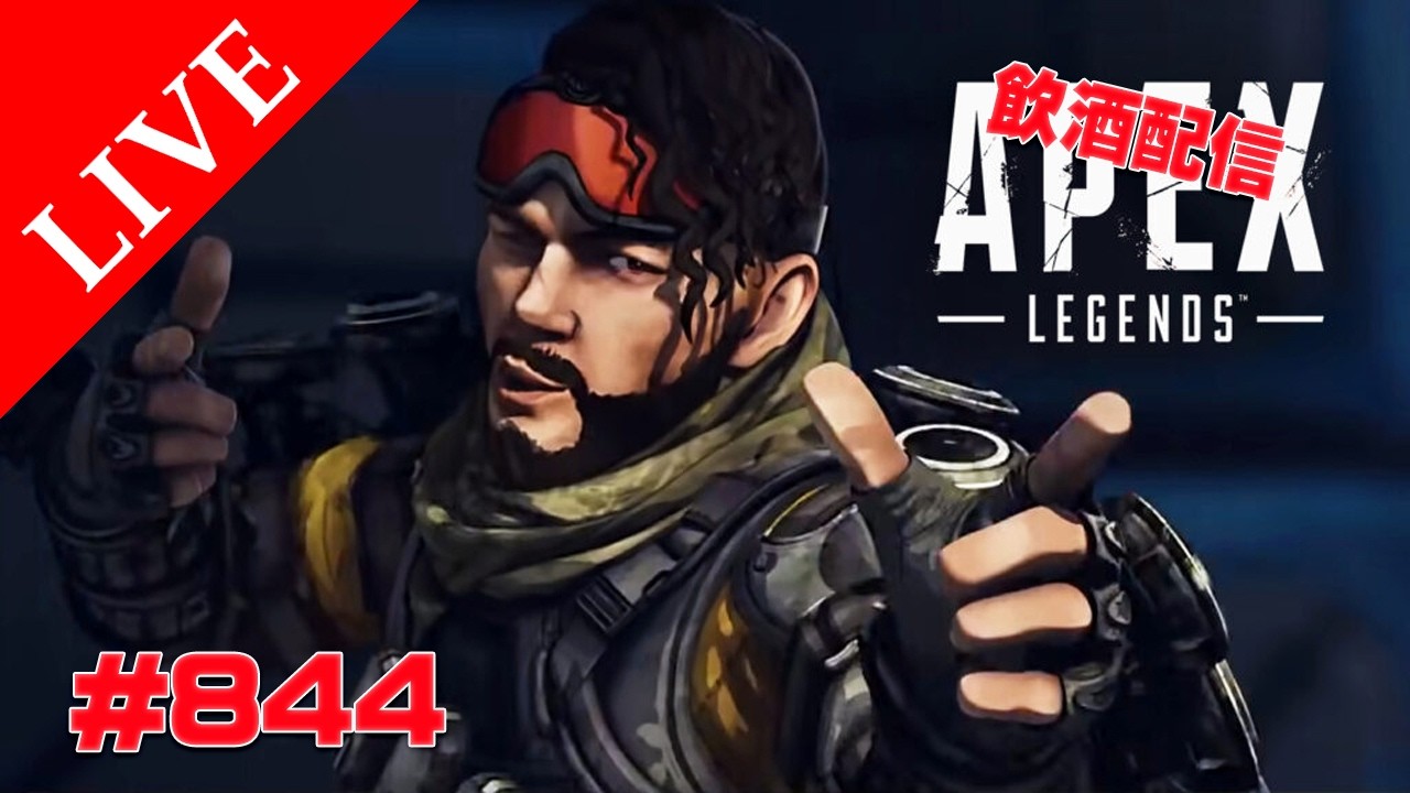 《apexエペ実況》50代アラフィフおじさんゲーマーFPSとエーペックス開始844日　飲酒配信 新シーズン28ミラージュ ソロランク[参加型ではありません
