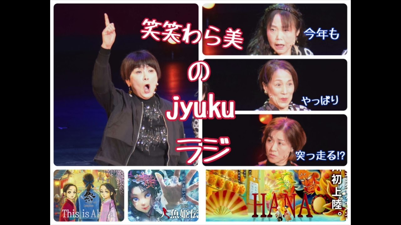 笑笑わら美のJyukuラジ #132 2026年初回☆今年のわらび座もいろいろ盛りだくさんだからよろしくね〜
