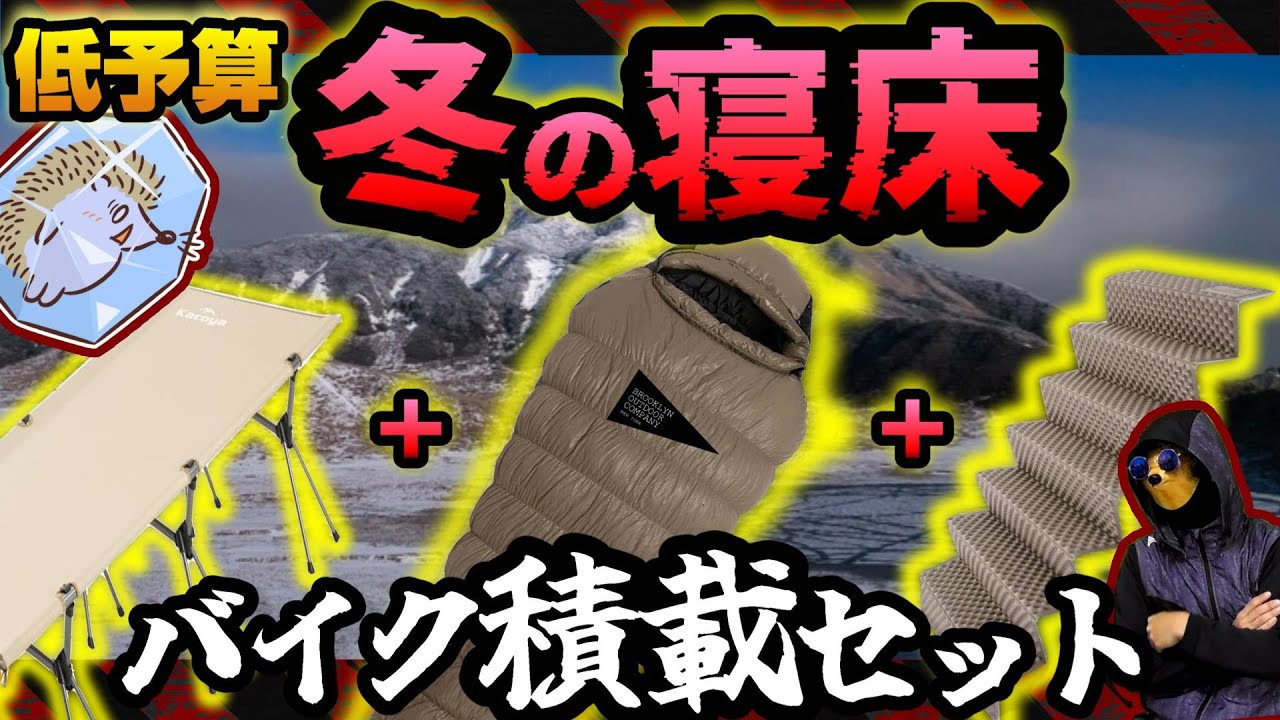 【冬キャンプの寝床】１万円以下マットとシュラフの選び方《寝袋　コット　コスパ キャンツー バイクキャンプギア 防災 ソロキャンプツーリング アウトドア 軽量 コンパクト UL 便利 初心者 選び方》