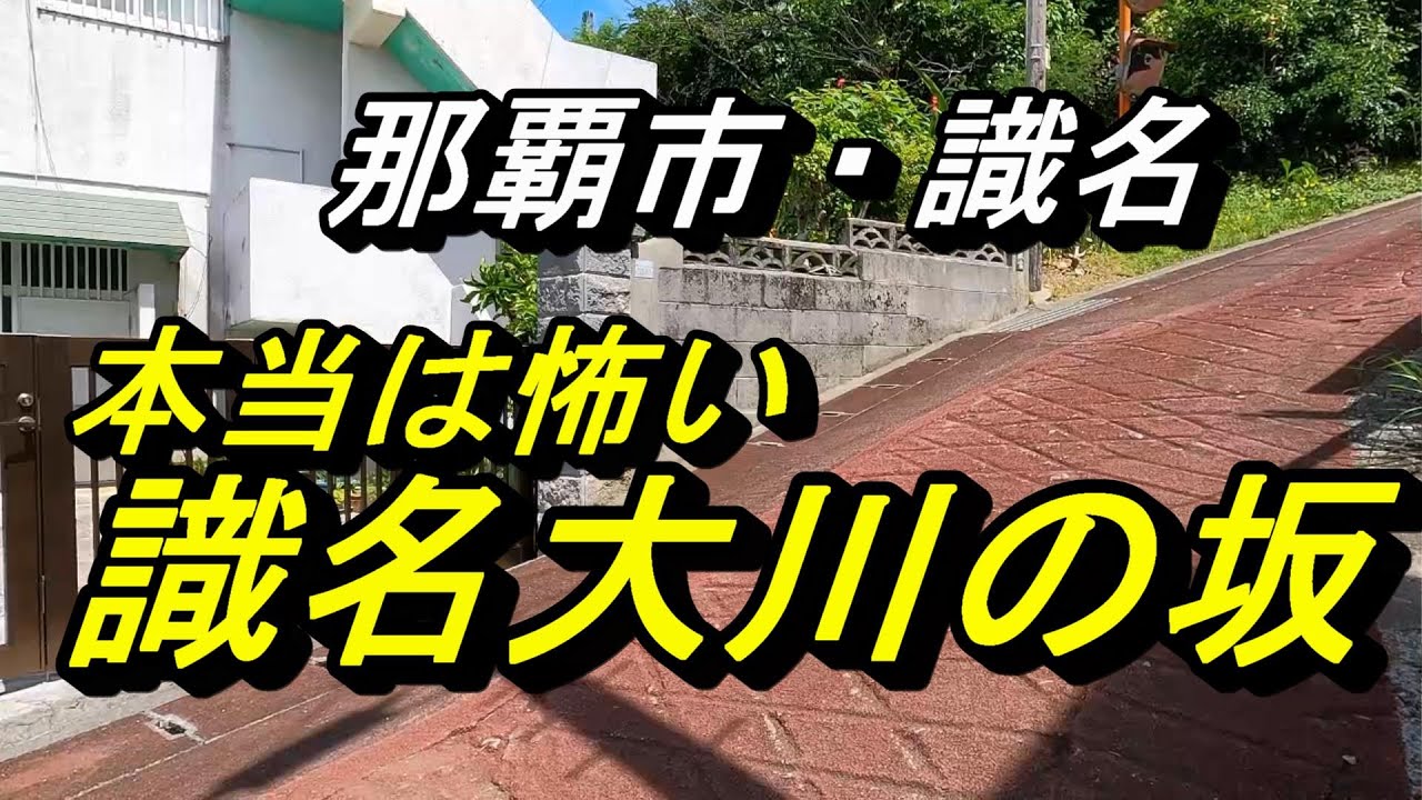 【沖縄の坂】那覇・識名大川の坂～なにげに怖い那覇の坂道～
