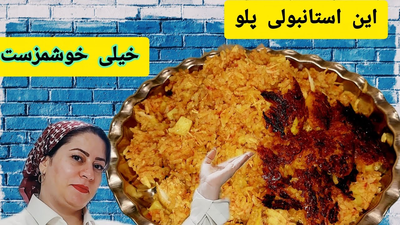 استانبولی پلو خوشمزه با مرغ آموزش ارزان و ساده به روشی فوق العاده و با مواد در دسترس