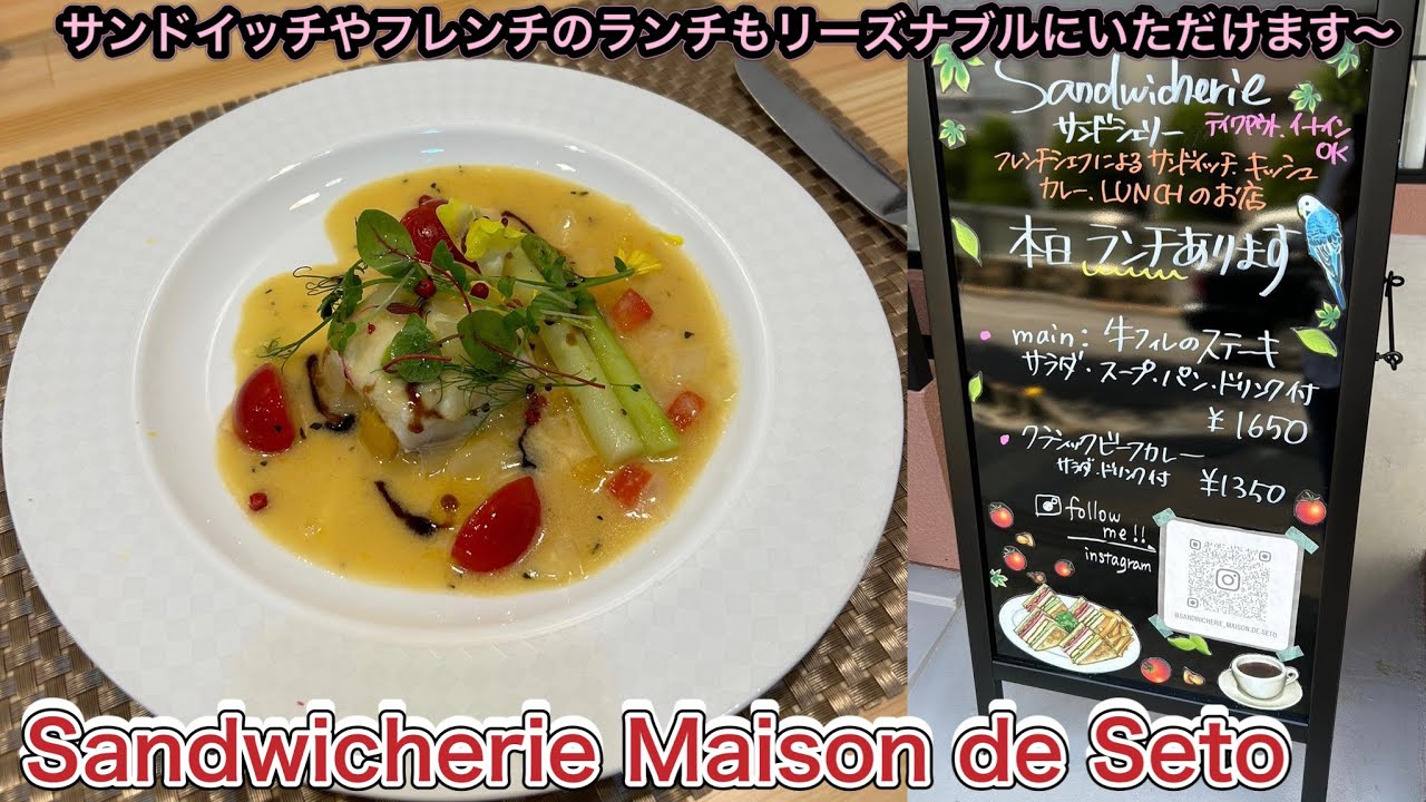 お店紹介742件目はSandwicherie Maison de Seto・サンドイッチやフレンチのランチもリーズナブルに楽しめるお店〜香川県高松市内町
