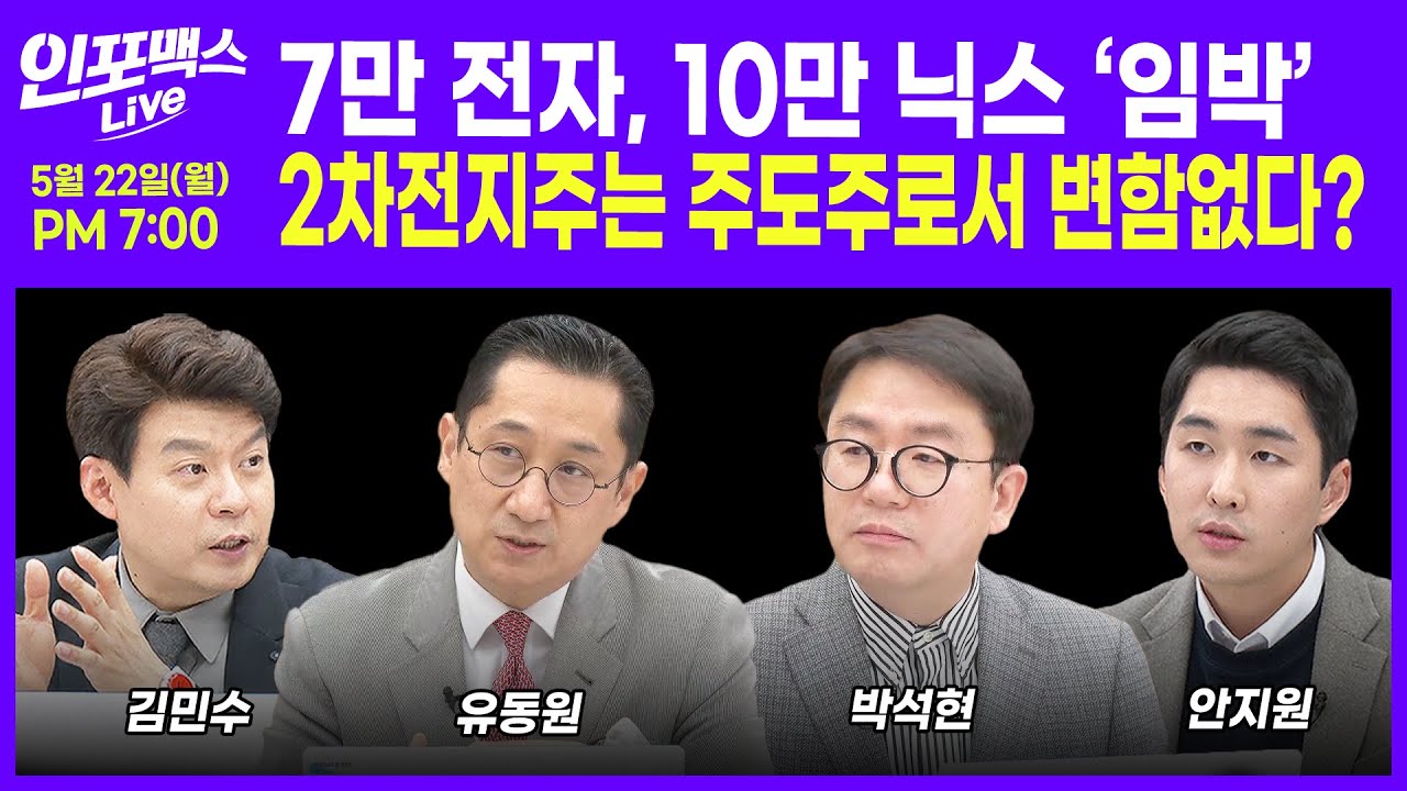 🔴[LIVE] 7만 전자, 10만 닉스 &lsquo;임박&rsquo; 무역적자 반도체, 살아나나? 박석현 부부장, 유동원 본부장, 안지원 PB팀장, 김민수 대표 | 인포맥스라이브230522