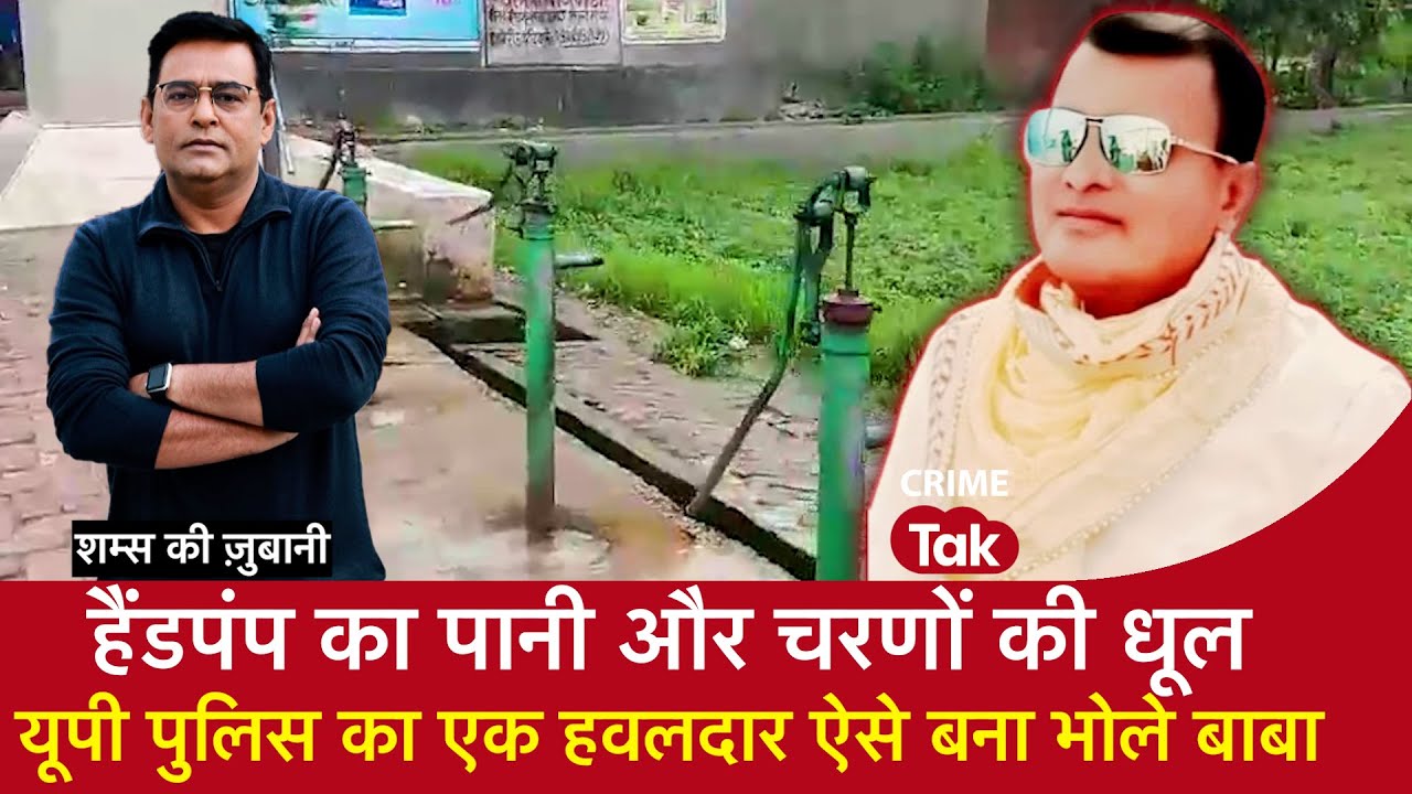EP 1704: Hathras News: Handpump का पानी और चरणों की धूल, यूपी Police का एक हवलदार ऐसे बना भोले Baba