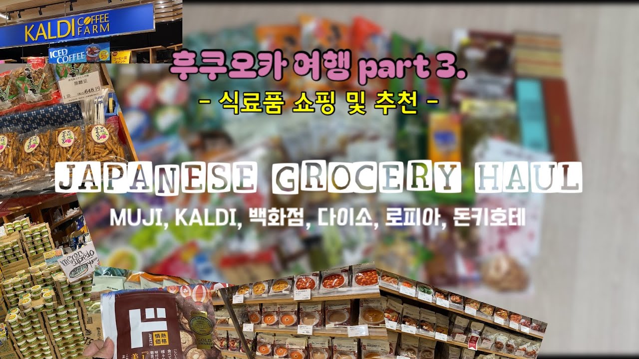 🇯🇵 후쿠오카 여행 3부. 일본 식료품 쇼핑 & 추천템 대방출 (MUJI, KALDI, 백화점 식품관, 다이소, 로피아, 돈키호테)