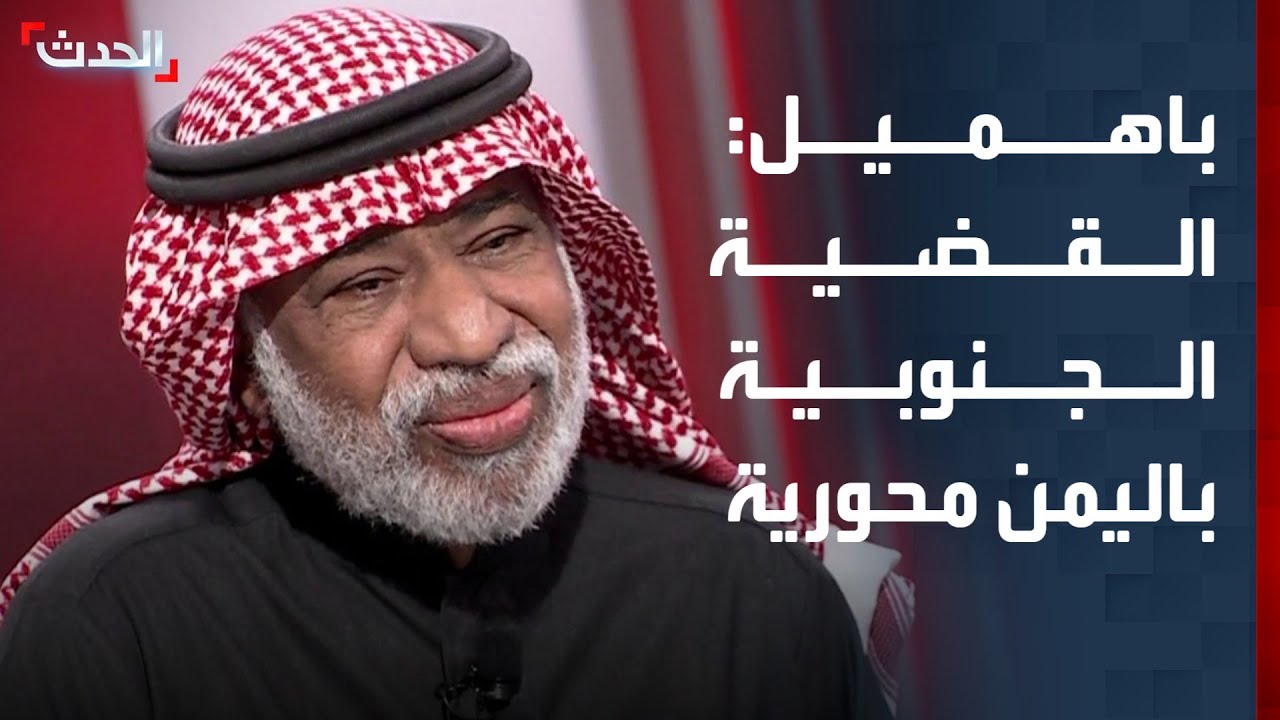 "الحراك الجنوبي" لـ "الحدث": القضية الجنوبية محورية وأساسية في اليمن