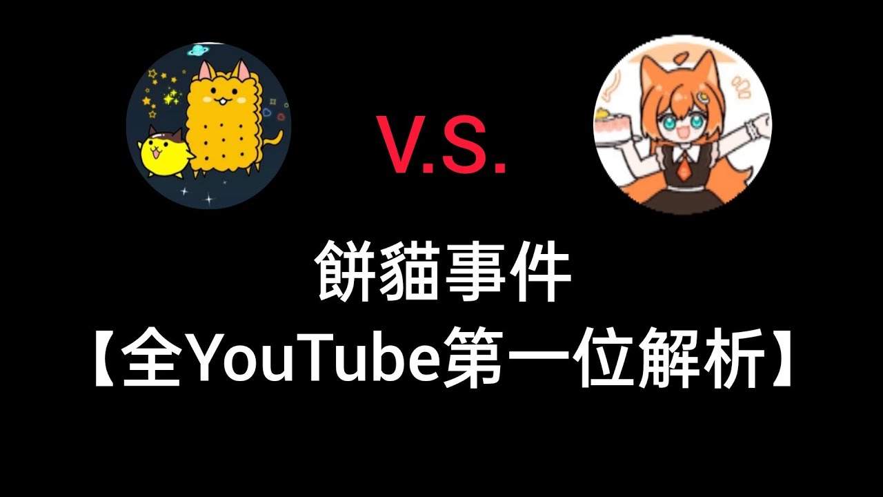 【餅貓事件解析】90%的人都在亂罵，真正懂整件事的甚至不到10%😡😡😡😡
