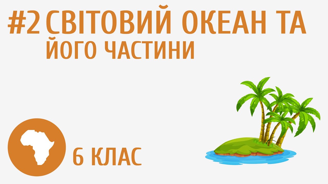 Світовий океан та його частини #2