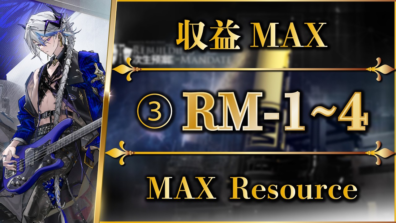 【アークナイツ】③ RM-1~4：資源MAX（簡単攻略）再建画策 【Arknights | 명일방주】